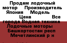 Продам лодочный мотор  › Производитель ­ Япония  › Модель ­ TOHATSU 30  › Цена ­ 95 000 - Все города Водная техника » Лодочные моторы   . Башкортостан респ.,Мечетлинский р-н